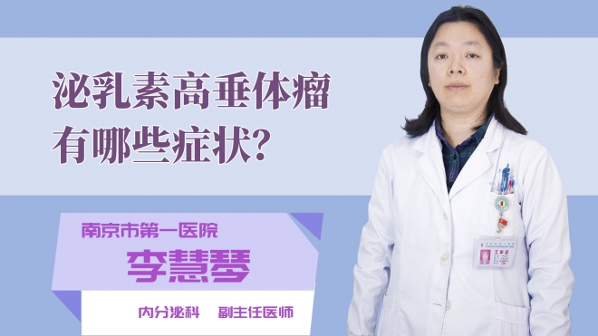 泌乳素高垂体瘤有哪些症状?